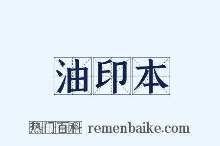 油印本是什么意思的图片